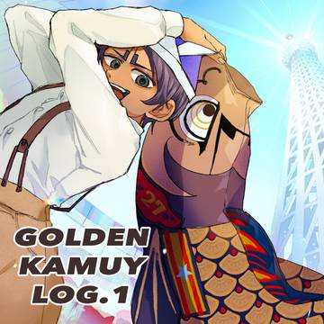 金カムLOG①
