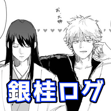 銀桂ろぐ②【腐】