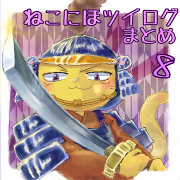 ねこにほツイログまとめ8