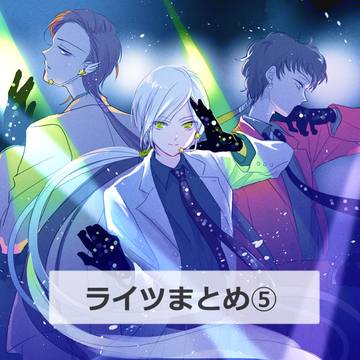 🌠ライツまとめ⑤