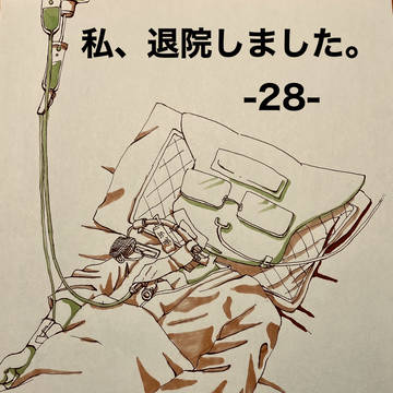 私、退院しました。　-28-　日本一大学病院の黒い話１