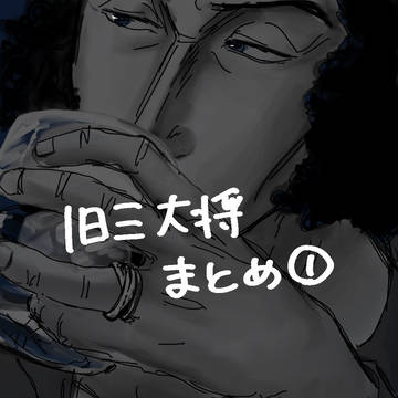 旧三大将まとめ