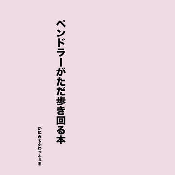 ペンドラーがただ歩き回る本