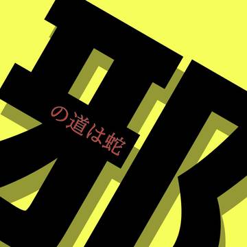 【サンプル】邪の道は蛇【邪神ちゃんフェス2】
