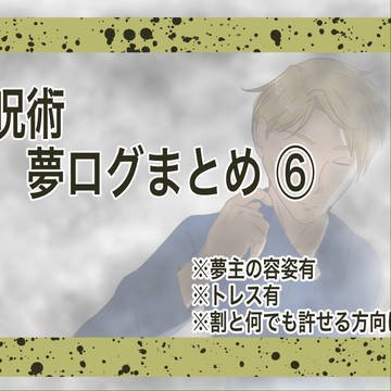 夢絵ログ⑳