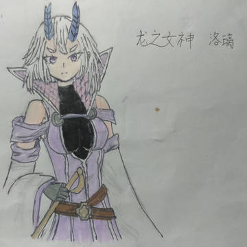 《我的后宫全是反派魔女》龙之女神洛璃