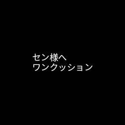 セン様へ