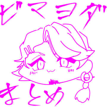 ビマヨダらくがきまとめ