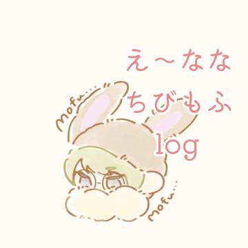 え〜ななちびもふlog