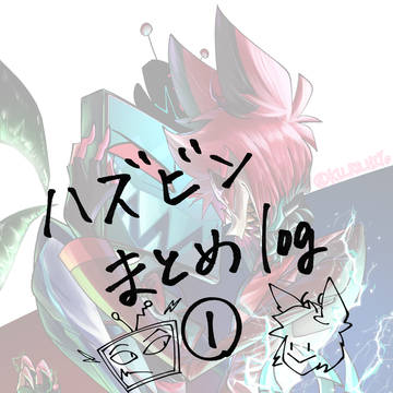 ハズビン絵まとめ