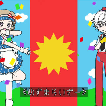 メズマライザーパロ