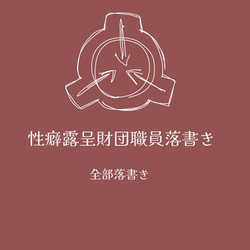 性癖露呈2