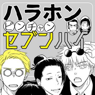 スパコミ五夏新刊『ハラホンピンチャンセブンハイ』