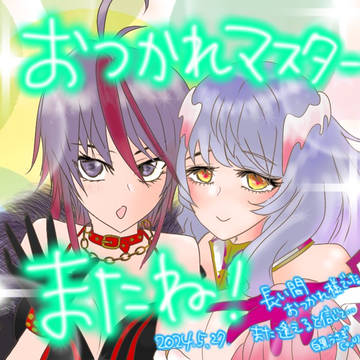 またね