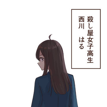 殺し屋JKの弱点