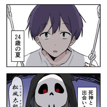 死神とのたった1ヶ月の物語