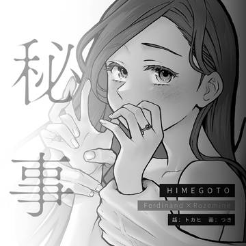 秘事【サンプル】