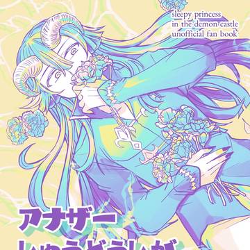 新刊告知「アナザーしゅうどうしが はさみ魔物に出会う