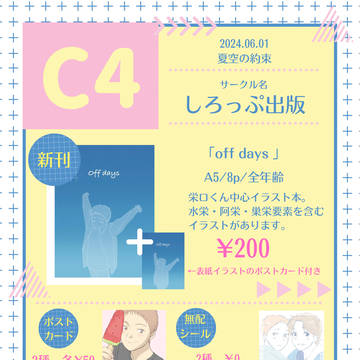 夏空の約束2024 お品書きとイラスト本サンプル