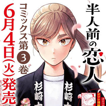 『半人前の恋人』第３巻　６月４日発売！
