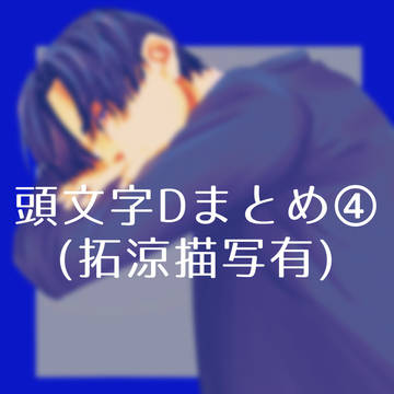 頭文字Dまとめ④