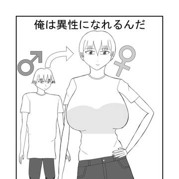漫画　俺は異性になれるんだ　最初の4ページ