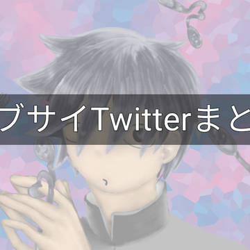 モブサイTwitterまとめ