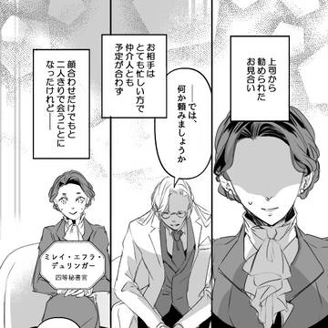 上司に勧められたお見合いを断ってもらったら【1】