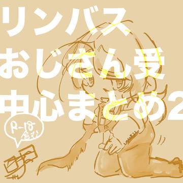 ンバスおじさん受け中心イラストまとめ2