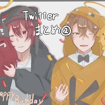Twitterまとめ②
