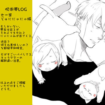 呪夢LOG 七一家～じゅににゃにゃ編～