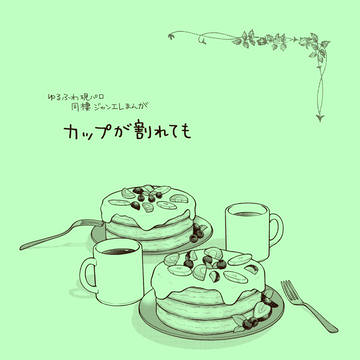 【ジャンエレ】カップが割れても【腐向け】