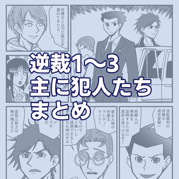 逆裁1~3犯人ネタまとめ2