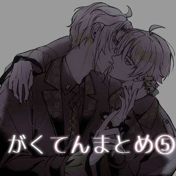 がくてんまとめ⑤