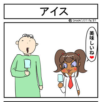 アイス