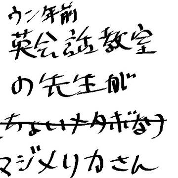 ［実録](米とちょい英）英会話教室の先生がマジメリカさんだった