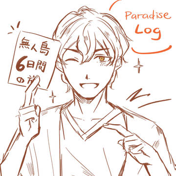 【paradise】rkgk log