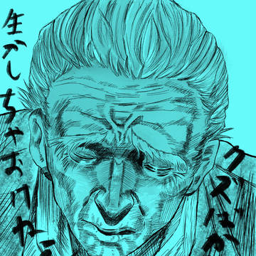 生かしちゃおけねぇクズばかり