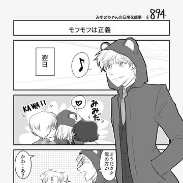 §894　みゆきちゃんの日常花飯事【創作】