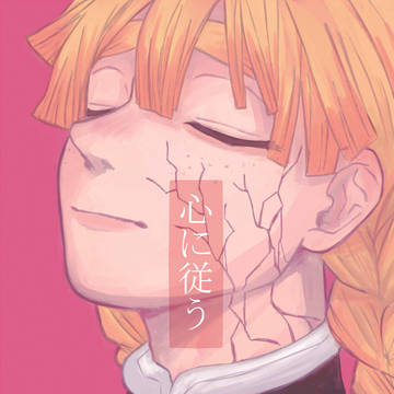 【web再録】心に従う