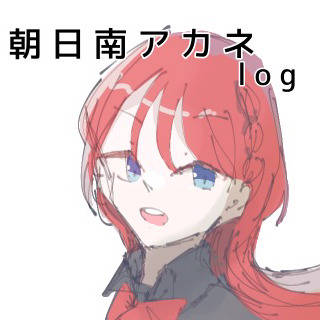 あーこさんまとめ