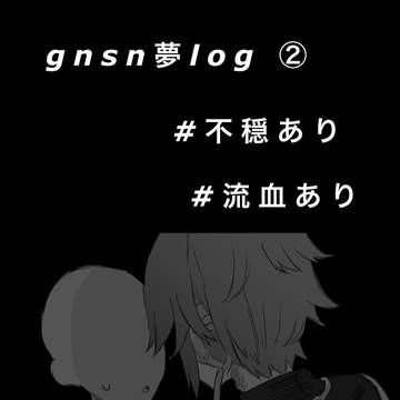無題gnsn夢②
