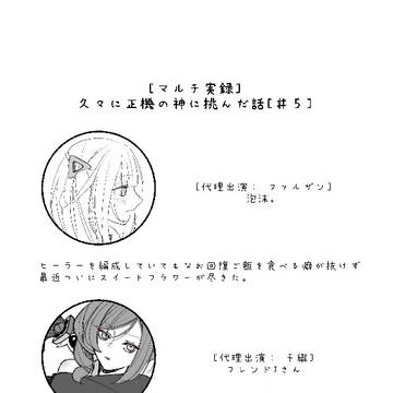 [マルチ実録]久々に正機の神に挑んだ話[#5]