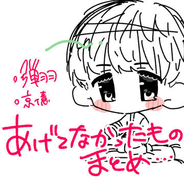 あげてなかったものろぐ