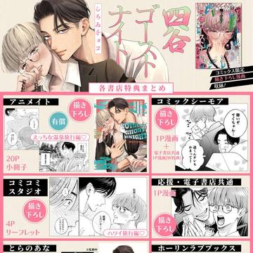 商業BL『四谷ゴーストナイト』特典一覧