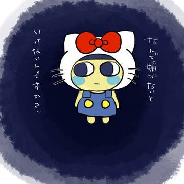 偏屈まめ