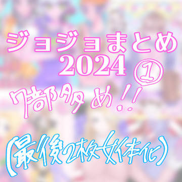 ジョジョまとめ2024　その①