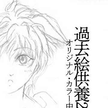 【過去絵供養】オリジナル