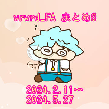 wrwrd_FA　まとめ6