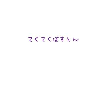 てくてくぼすとん